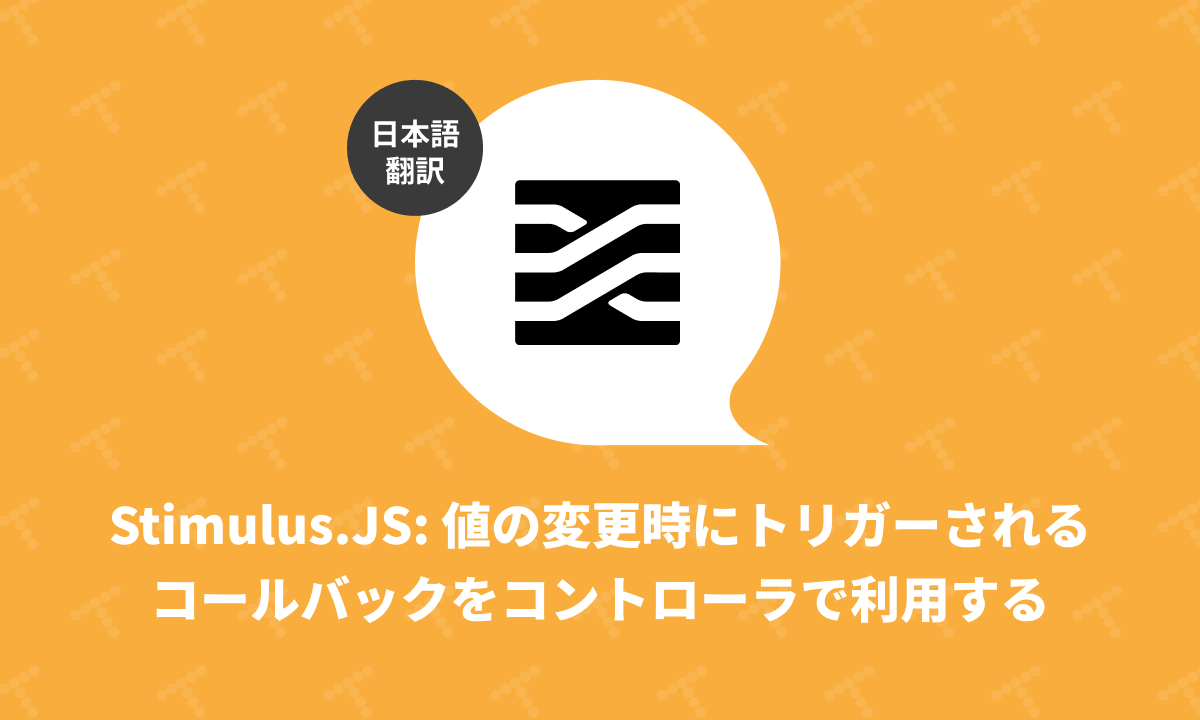 Stimulus.JS: 値の変更時にトリガーされるコールバックをコントローラで利用する（翻訳） | TechRacho