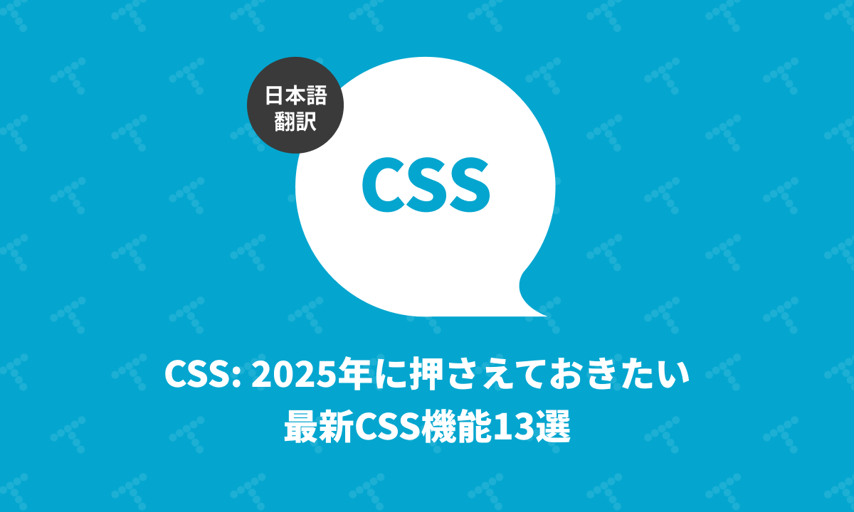 CSS: 2025年に押さえておきたい最新CSS機能13選（翻訳） | TechRacho