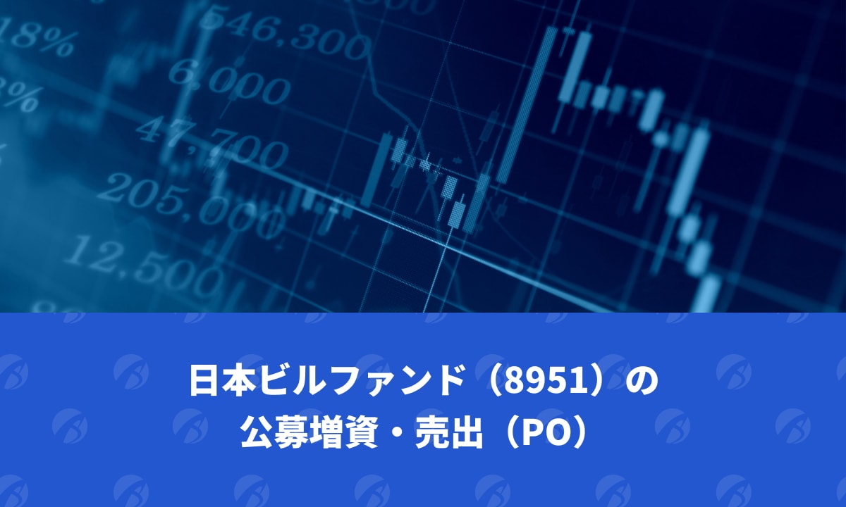 日本ビルファンド（8951）の公募増資・売出（PO）｜TechRacho by BPS