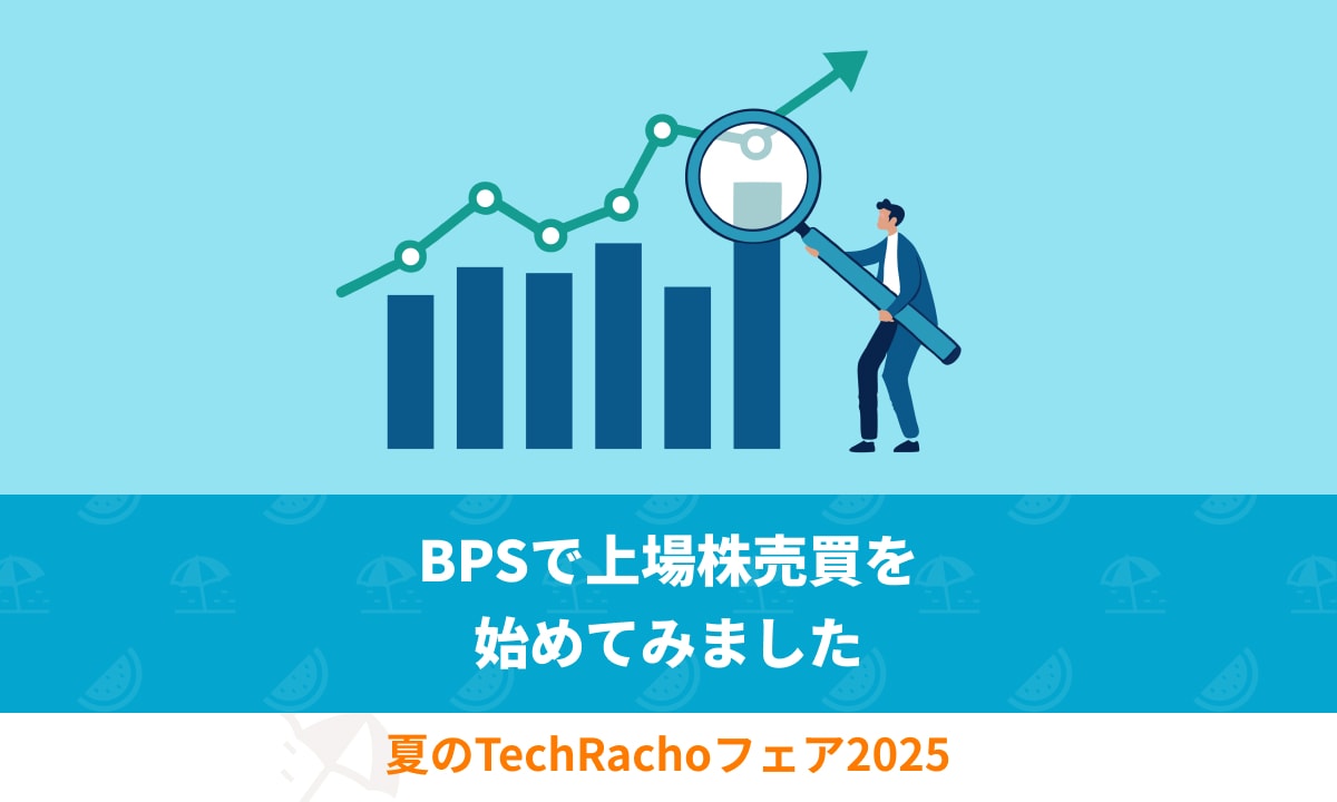 BPSで上場株売買を始めてみました | TechRacho