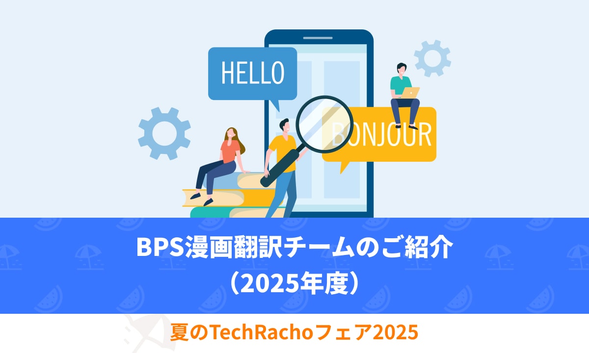 BPS漫画翻訳チームのご紹介（2025年度）