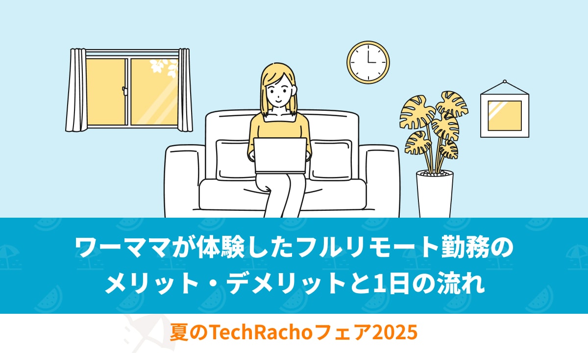ワーママが体験したフルリモート勤務のメリット・デメリットと1日の流れ