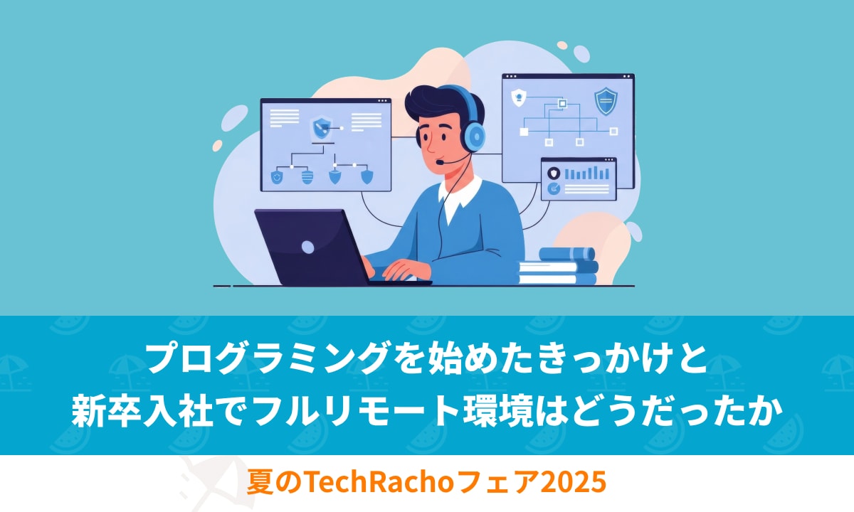 プログラミングを始めたきっかけと新卒入社でフルリモート環境はどうだったか｜TechRacho by BPS株式会社