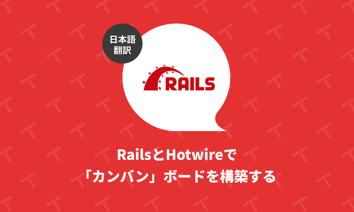 RailsとHotwireで「カンバン」ボードを構築する（翻訳）｜TechRacho by BPS株式会社