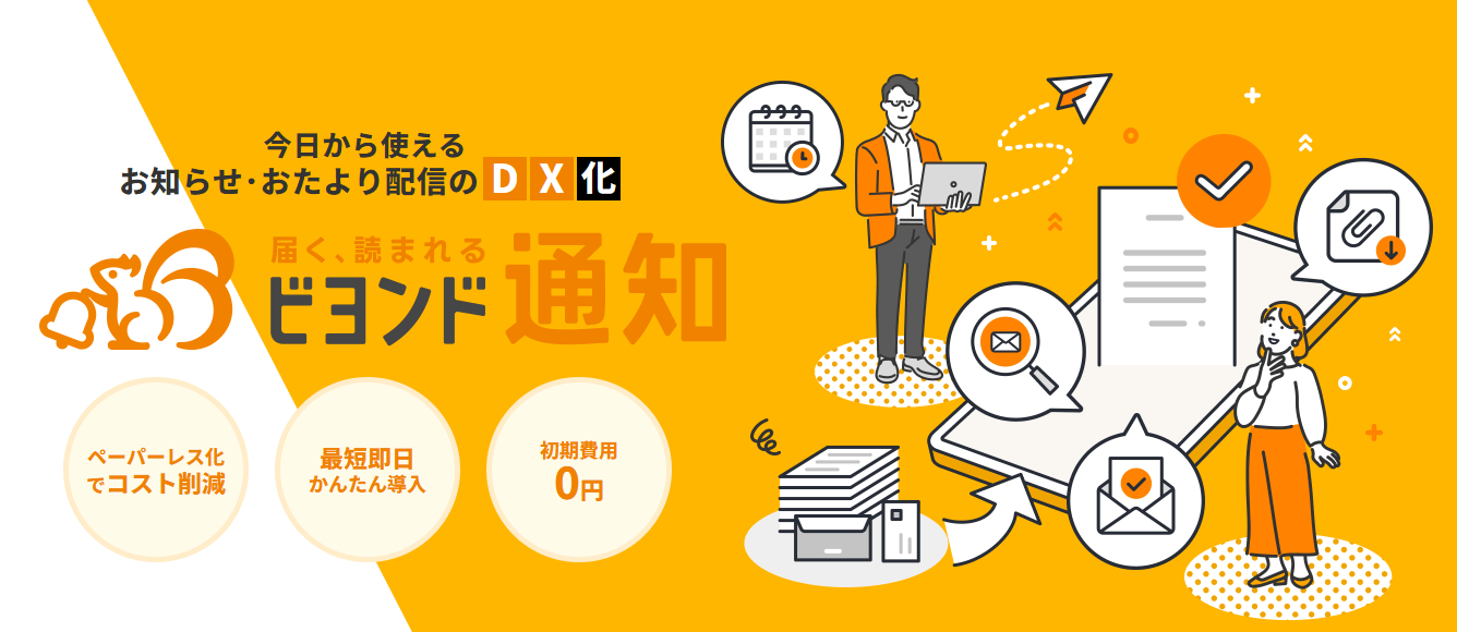 通知サービス「ビヨンド通知」