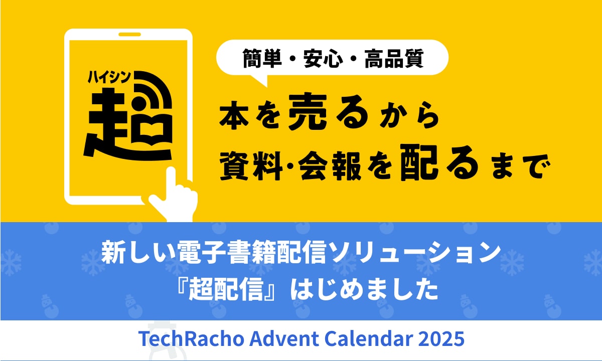 簡単・安全・高品質。新しい電子書籍配信ソリューション『超配信』はじめました｜TechRacho by BPS株式会社