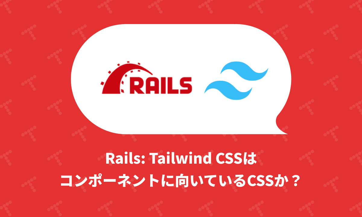 Rails: Tailwind CSSはコンポーネントに向いているCSSか？ | TechRacho